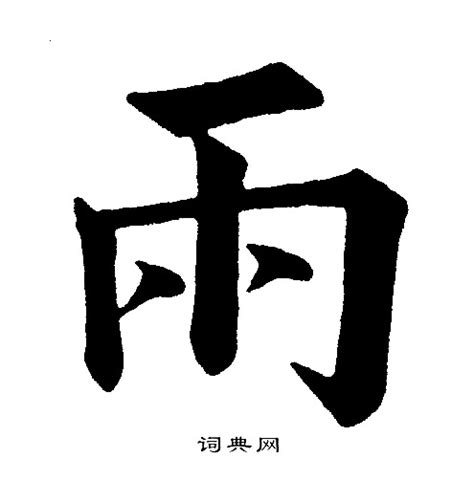 雨字旁的字